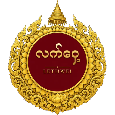 Emblem: လက်ဝှေ့, Lethwei, in Burmese script